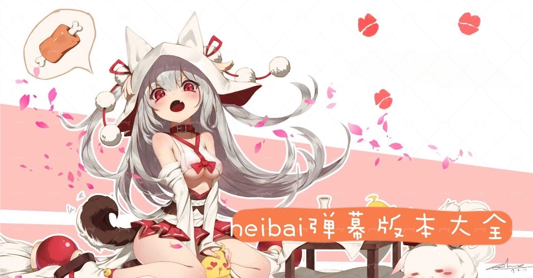 heibai弹幕版本大全