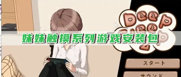 妹妹触摸系列游戏安装包