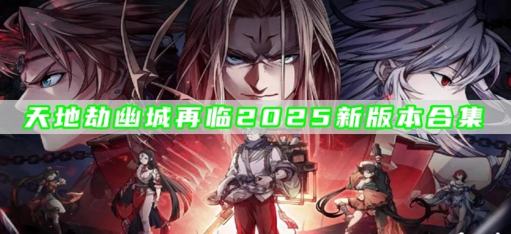 天地劫幽城再临2025新版本合集