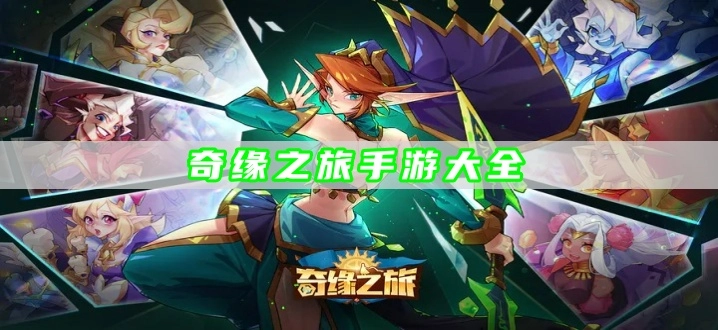 奇缘之旅手游大全