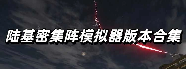陆基密集阵模拟器2025最新版本合集