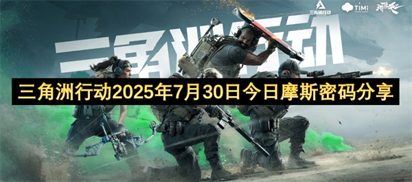 三角洲行动7月30日今日摩斯密码介绍
