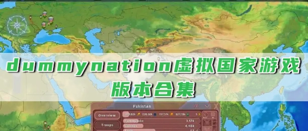 dummynation虚拟国家游戏版本合集