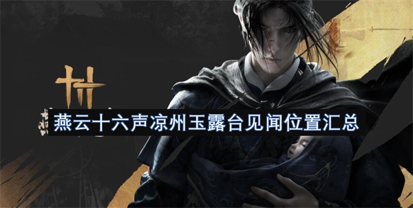燕云十六声凉州玉露台见闻位置全收集汇总