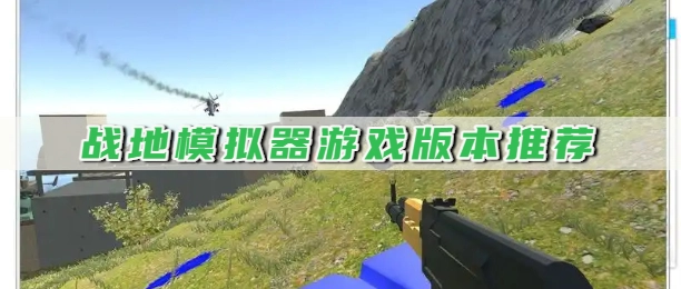 战地模拟器游戏版本推荐