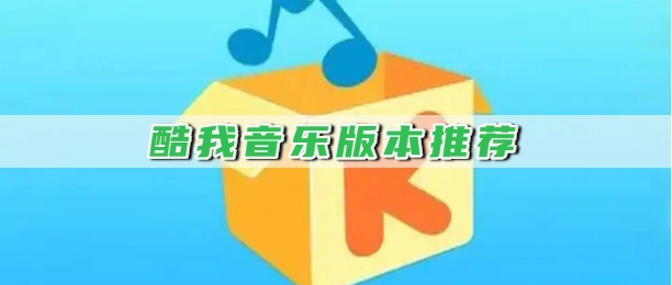 酷我音乐版本推荐