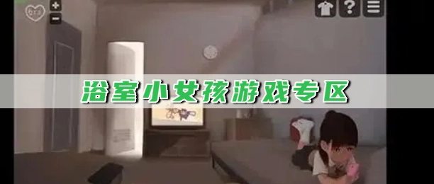 浴室小女孩游戏最新版下载大全