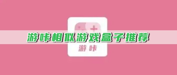 游咔相似游戏盒子推荐