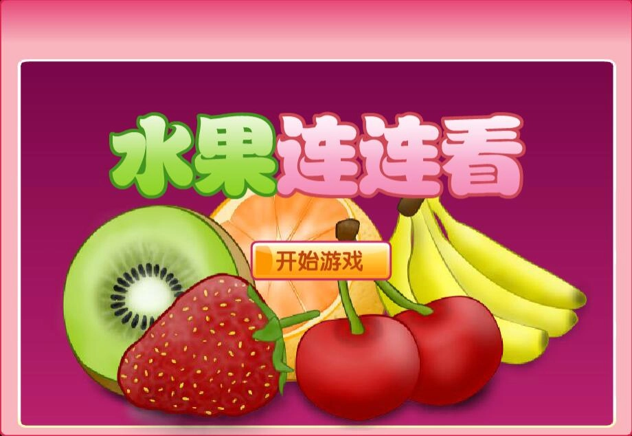 水果连连看
