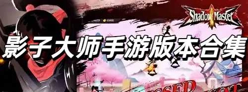 影子大师手游版本合集