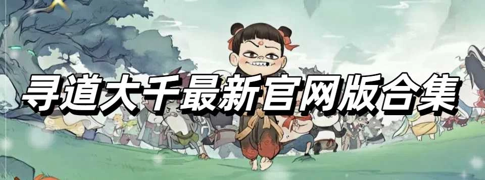 寻道大千最新官网版合集
