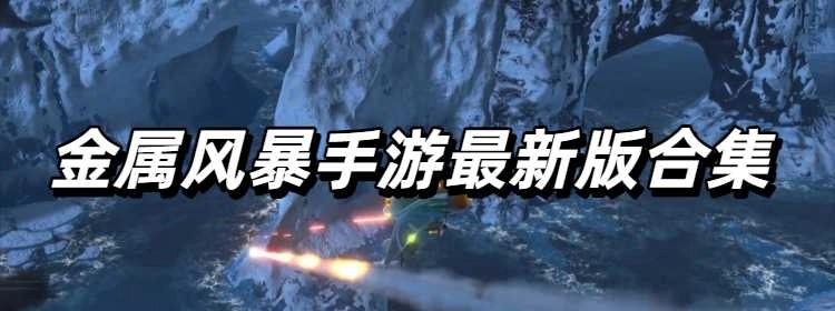 金属风暴手游最新版合集