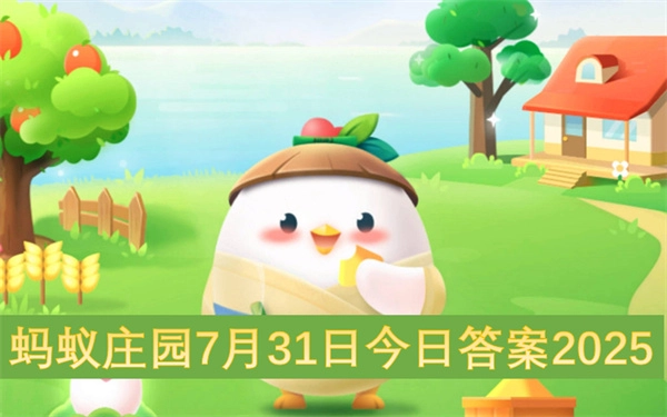 蚂蚁庄园7月31日今日答案2025