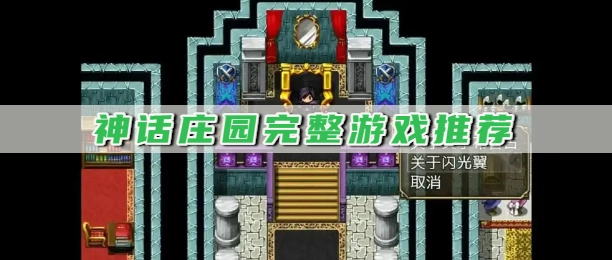 神话庄园完整游戏推荐