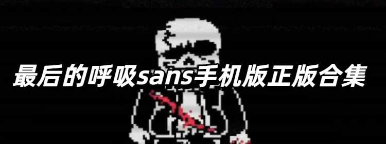 最后的呼吸sans手机版正版合集