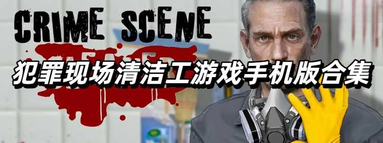 犯罪现场清洁工游戏手机版合集