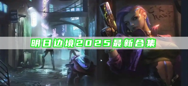 明日边境2025最新合集