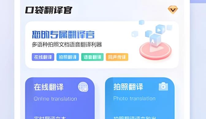 口袋翻译官