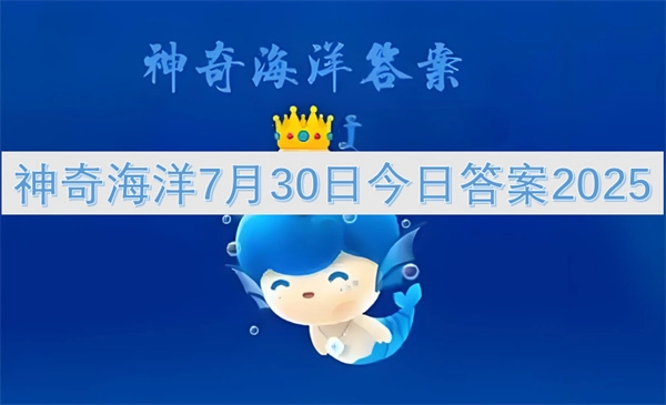 神奇海洋7月30日今日答案最新
