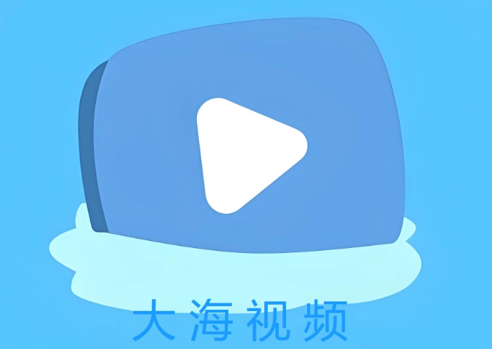 大海视频版本下载大全