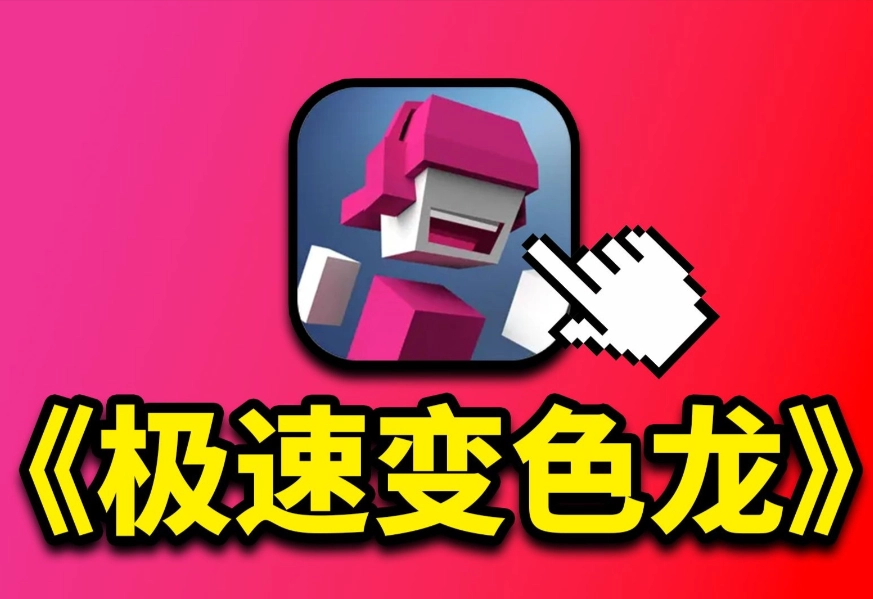 极速变色龙