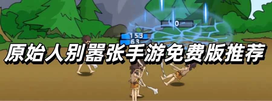原始人别嚣张手游免费版推荐