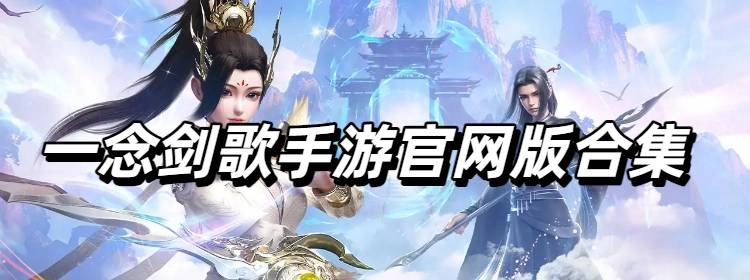 一念剑歌手游官网版合集
