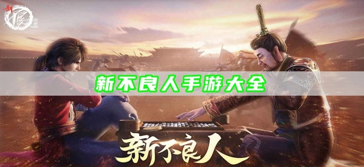 新不良人手游大全