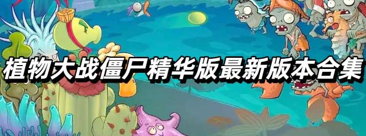 植物大战僵尸精华版最新版本合集