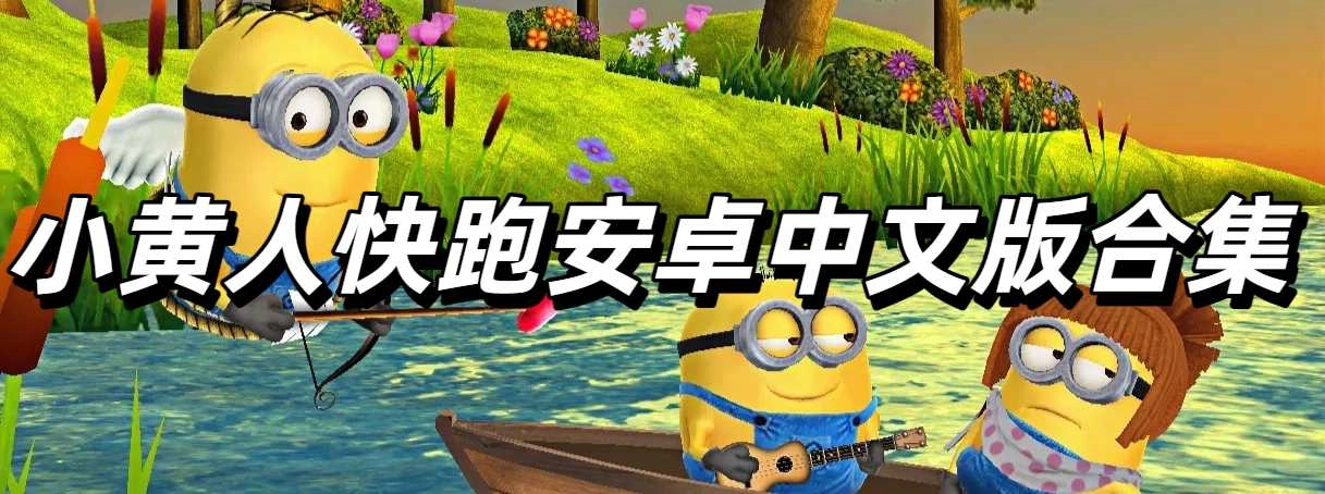 小黄人快跑安卓中文版合集