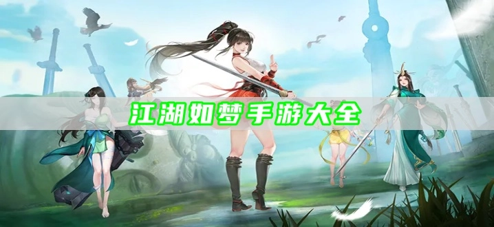 江湖如梦手游大全