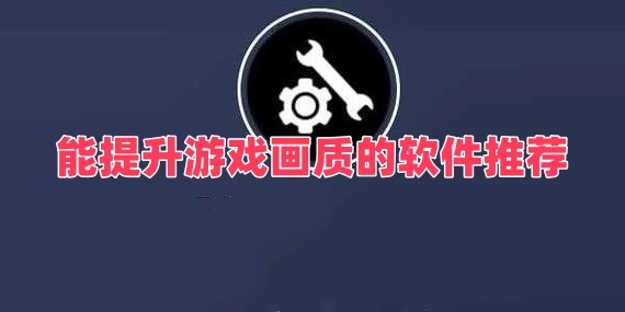 能提升游戏画质的软件推荐