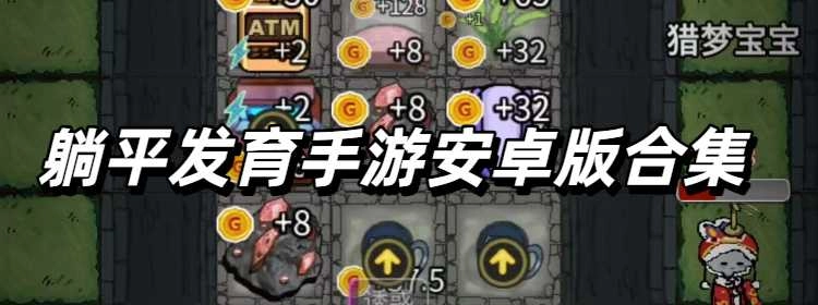 躺平发育手游安卓版合集