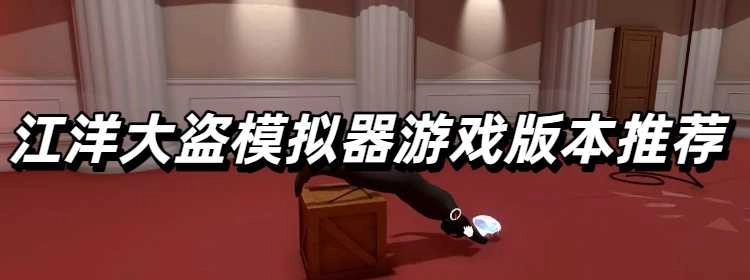 江洋大盗模拟器游戏版本推荐