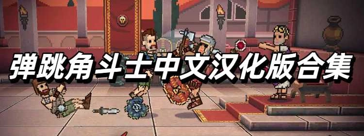 弹跳角斗士中文汉化版合集