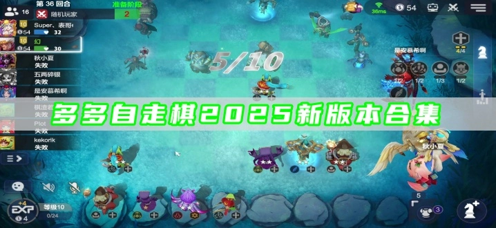 多多自走棋2025新版本合集