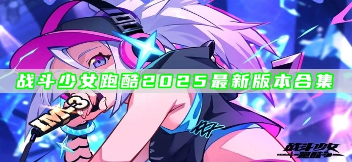 战斗少女跑酷2025最新版本合集