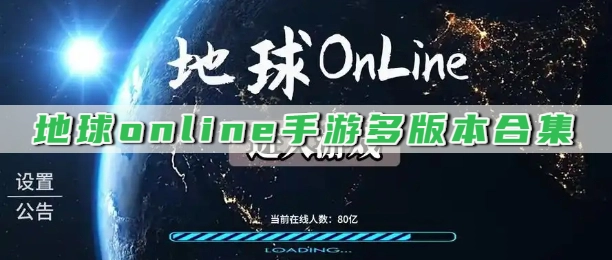 地球online手游多版本合集