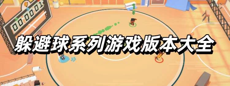 躲避球系列游戏版本大全