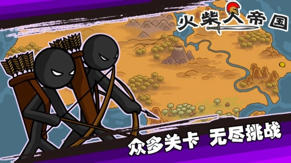 火柴人帝国正版下载