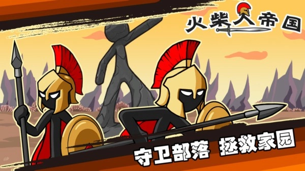 火柴人帝国正版下载