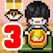 独自生活3