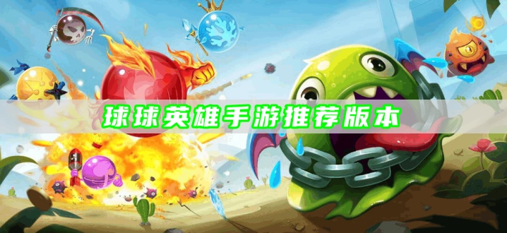 球球英雄手游推荐版本