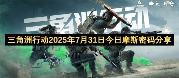 三角洲行动2025年7月31日今日摩斯密码介绍