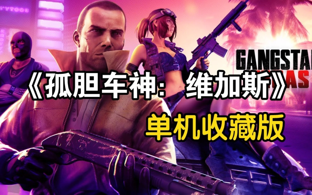 孤胆车神维加斯