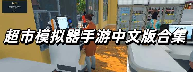 超市模拟器手游中文版合集