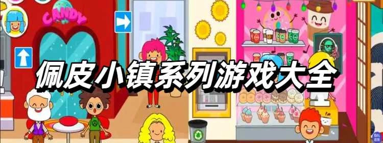 佩皮小镇系列游戏大全