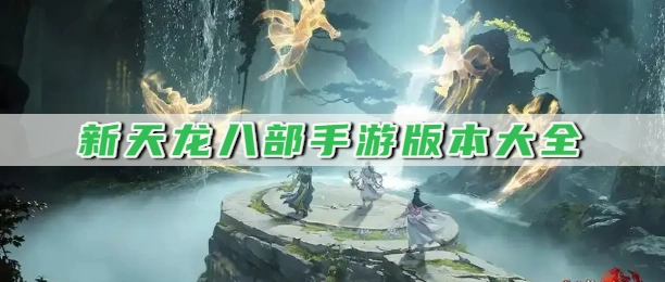 新天龙八部手游版本大全