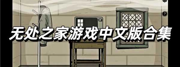 无处之家游戏中文版合集