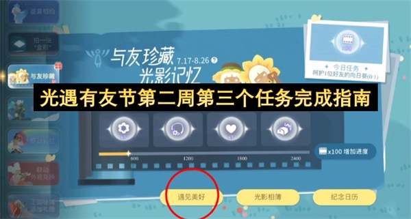 光遇有友节第二周第三个任务怎么完成
